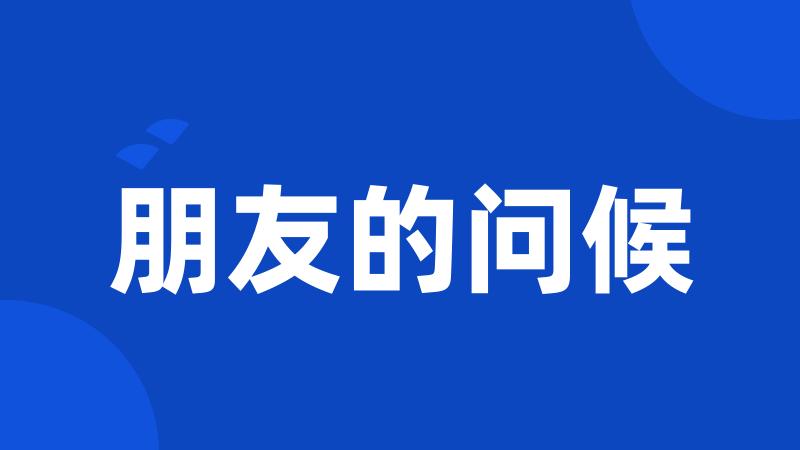 朋友的问候