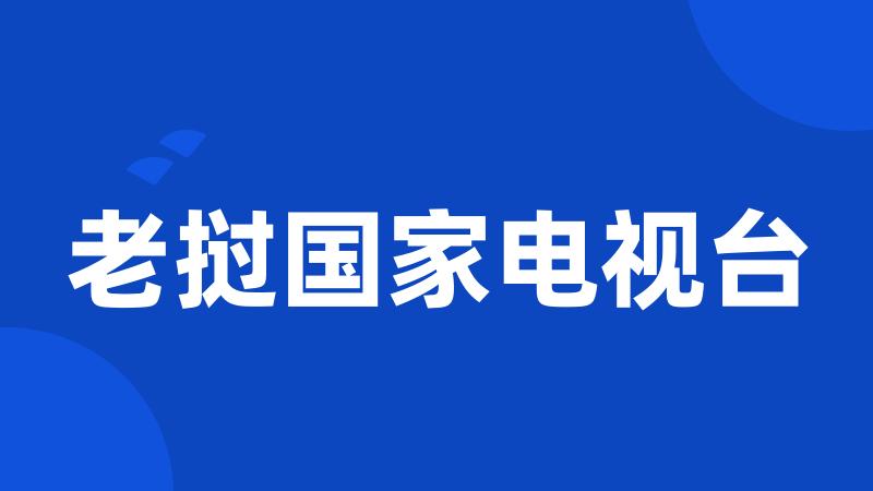 老挝国家电视台