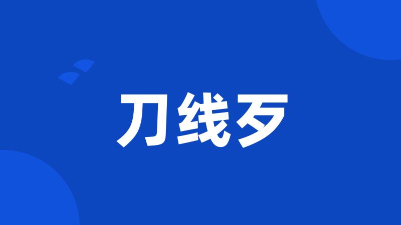 刀线歹