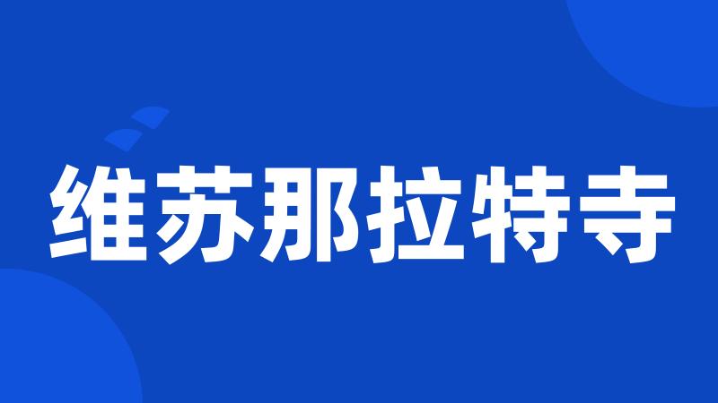 维苏那拉特寺