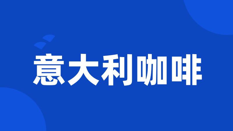 意大利咖啡
