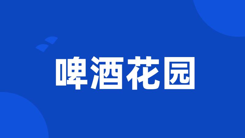 啤酒花园