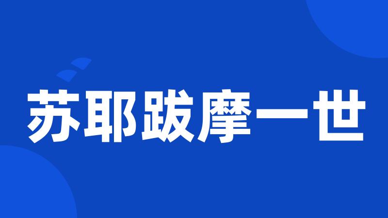苏耶跋摩一世