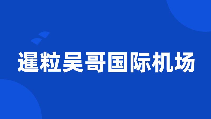 暹粒吴哥国际机场