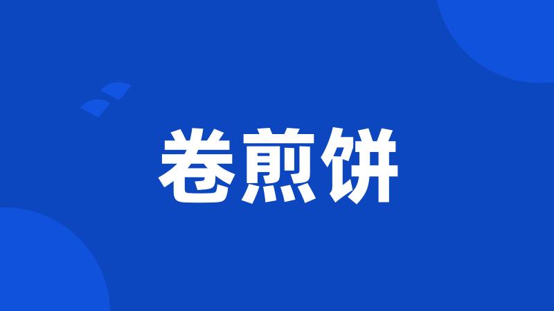卷煎饼