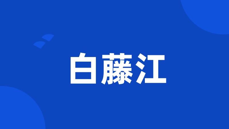 白藤江
