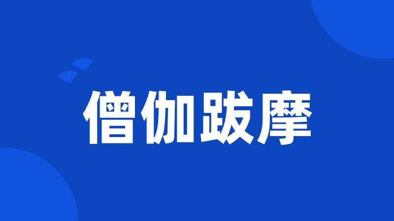 僧伽跋摩