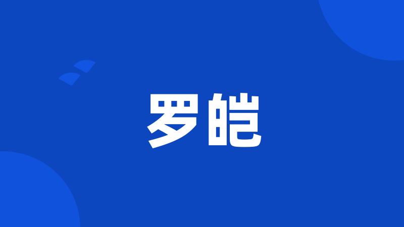 罗皑