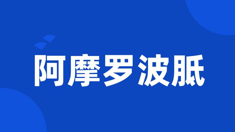 阿摩罗波胝