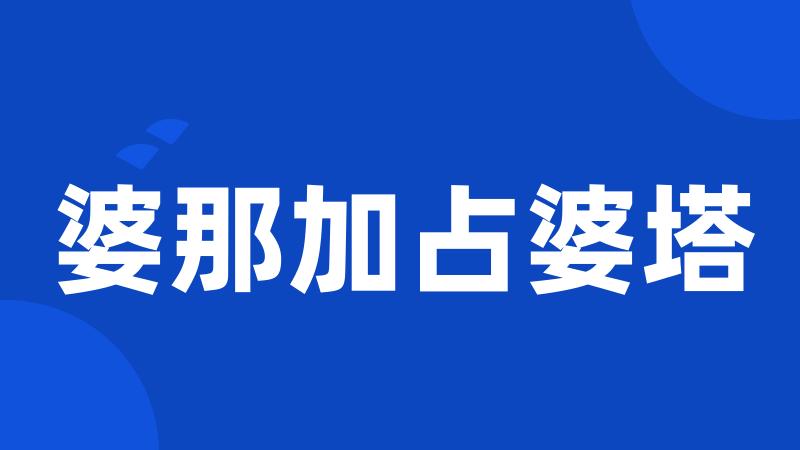 婆那加占婆塔
