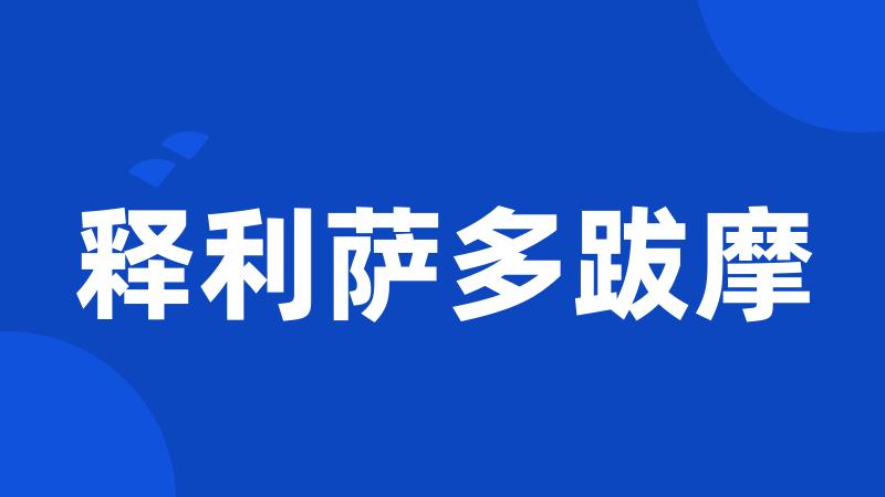释利萨多跋摩