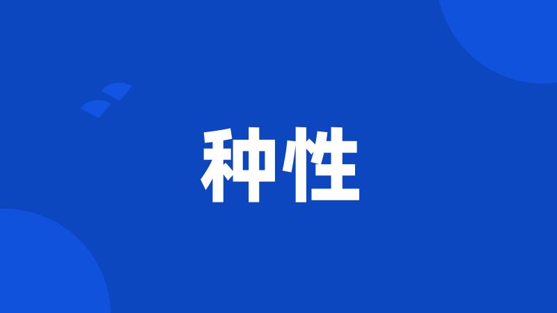 种性