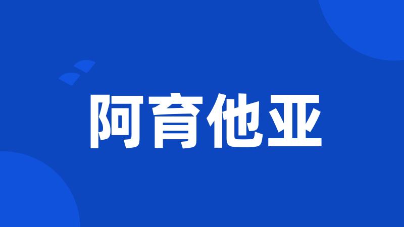 阿育他亚