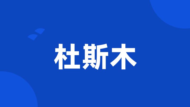 杜斯木