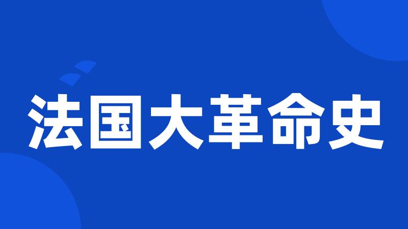 法国大革命史
