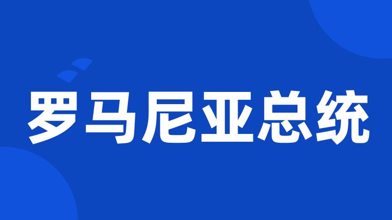 罗马尼亚总统