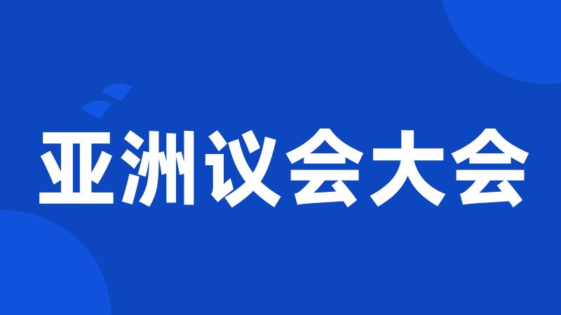 亚洲议会大会