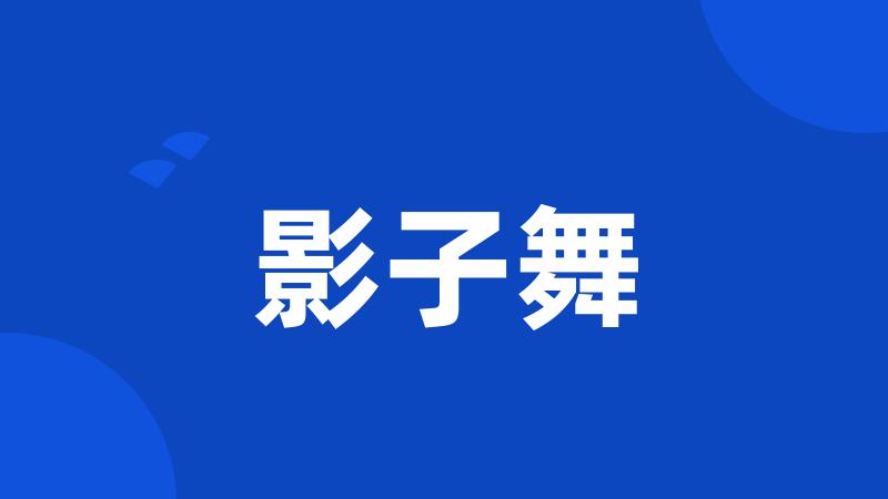 影子舞