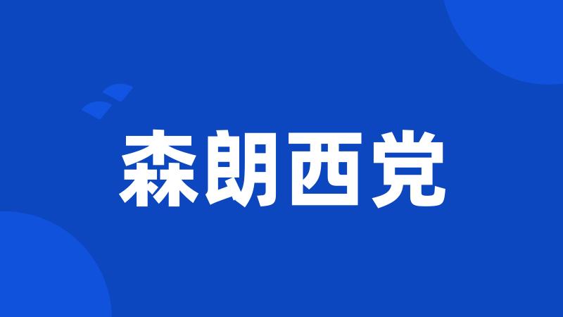 森朗西党