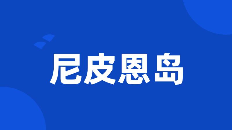 尼皮恩岛