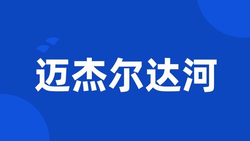 迈杰尔达河