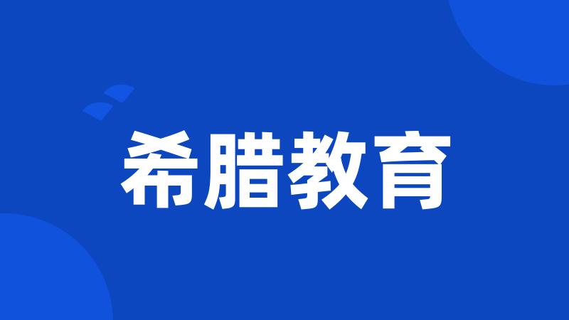 希腊教育