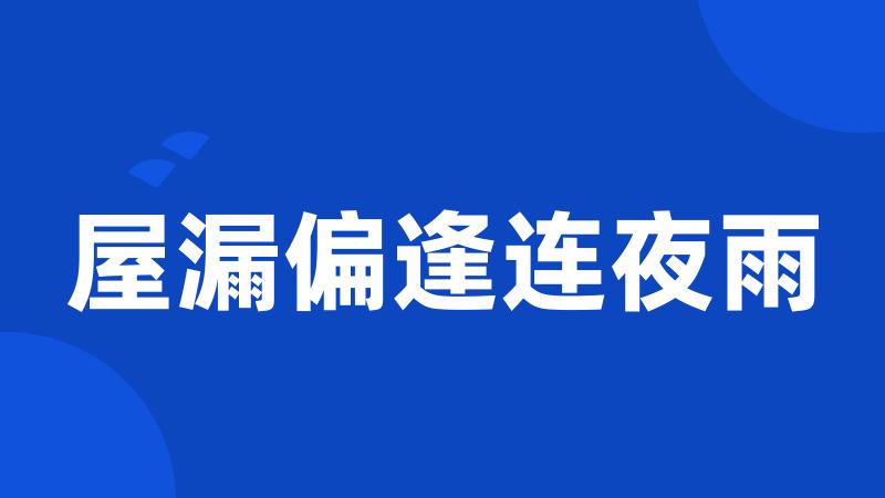屋漏偏逢连夜雨