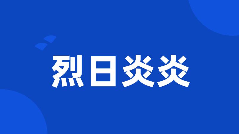 烈日炎炎