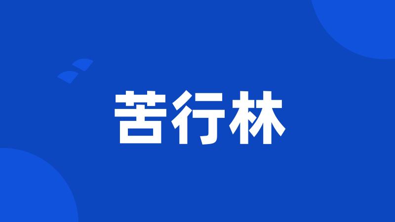 苦行林