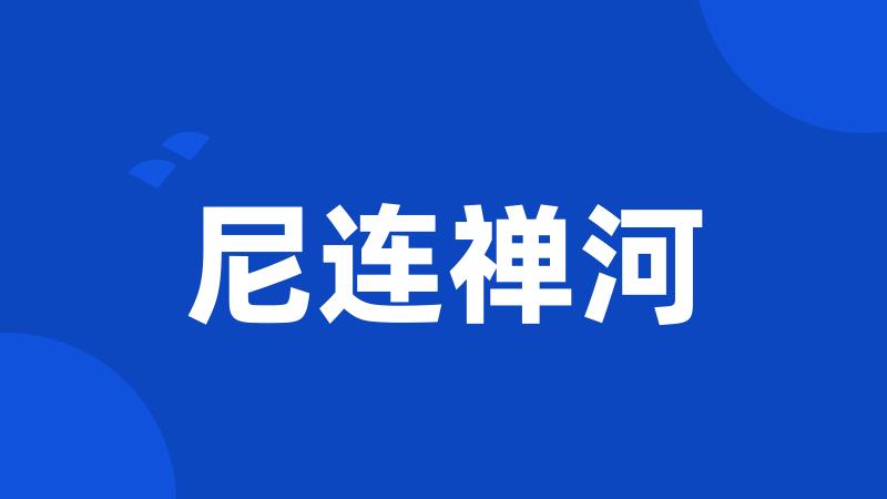 尼连禅河