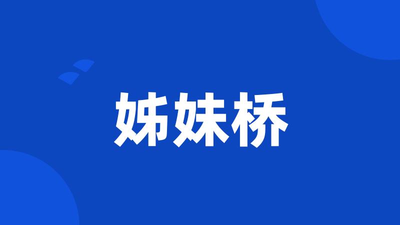 姊妹桥