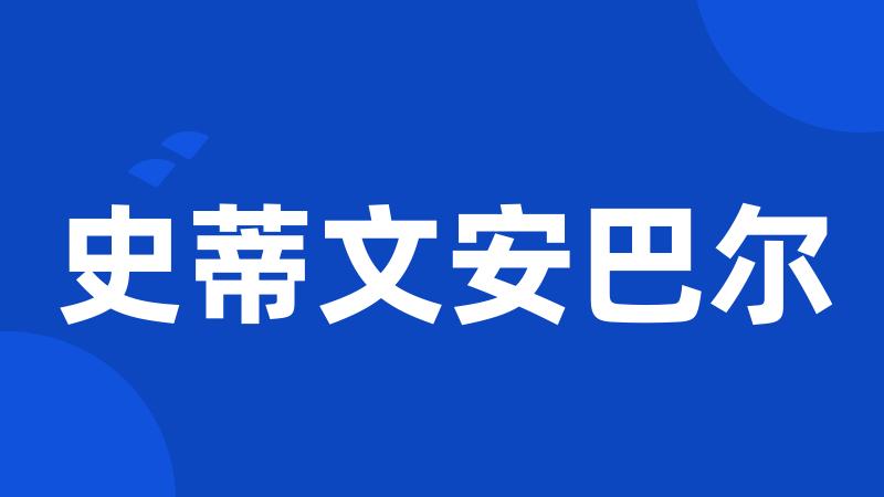 史蒂文安巴尔