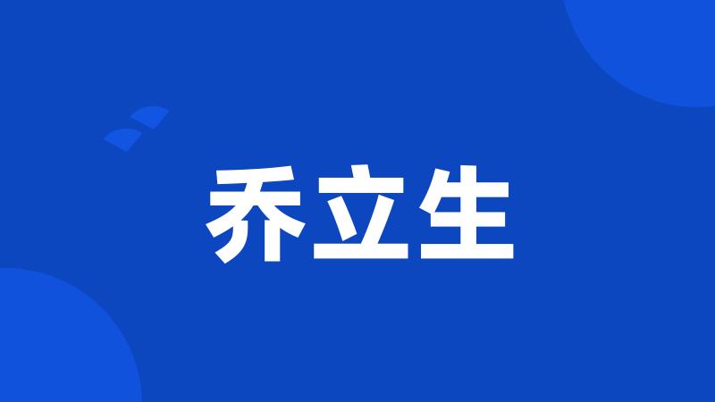 乔立生