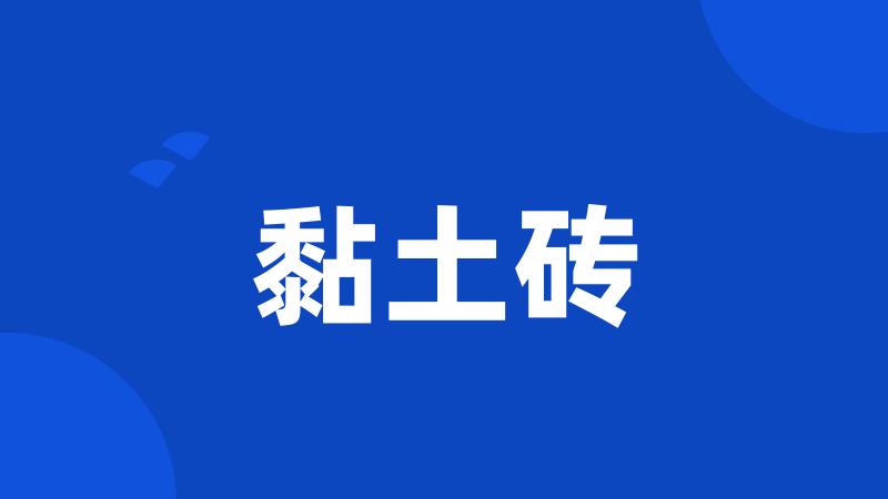 黏土砖