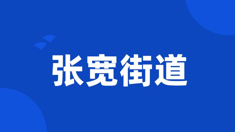 张宽街道