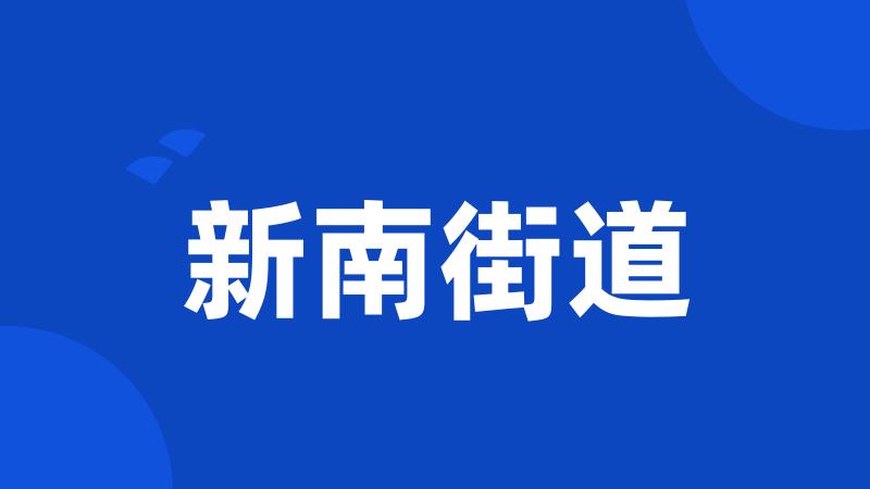 新南街道
