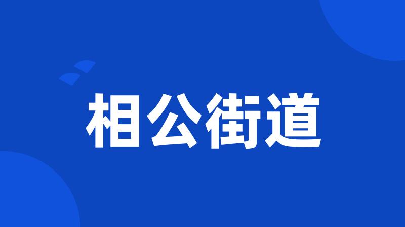 相公街道