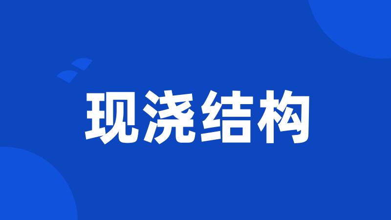 现浇结构