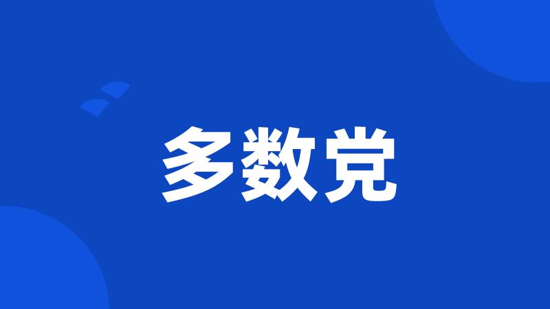 多数党