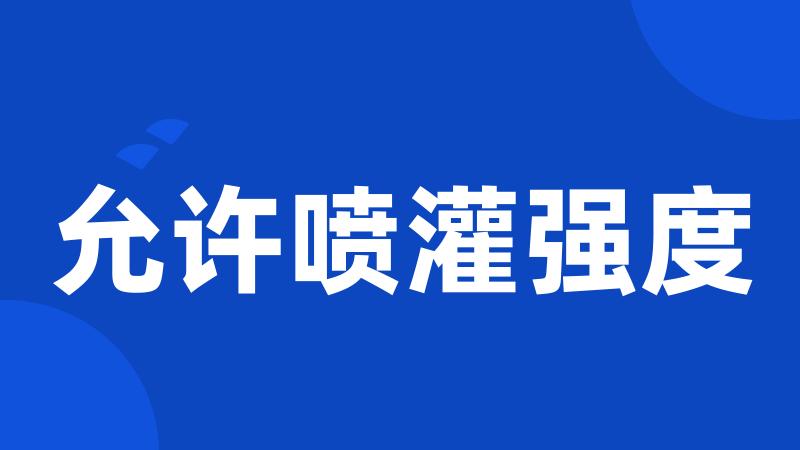 允许喷灌强度