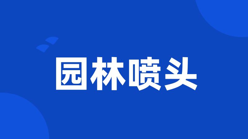 园林喷头