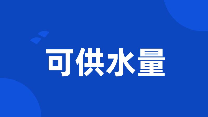 可供水量