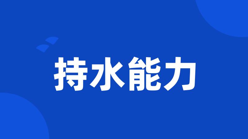 持水能力