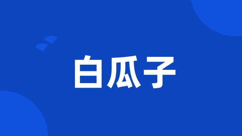 白瓜子