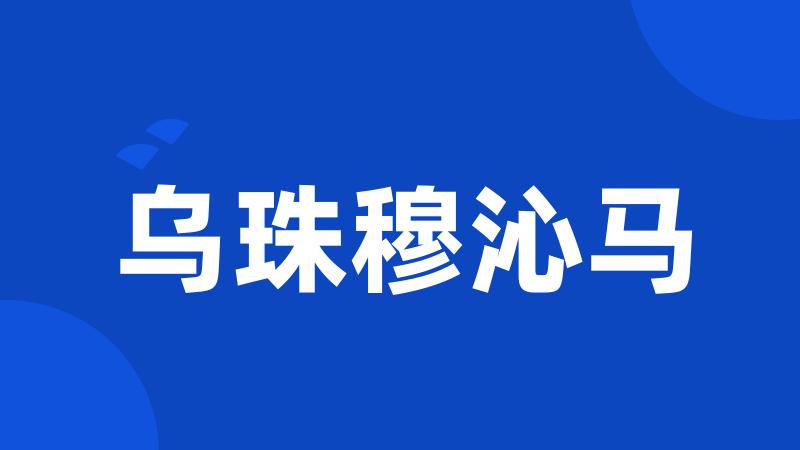 乌珠穆沁马