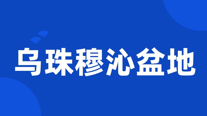 乌珠穆沁盆地