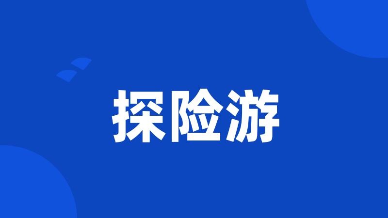 探险游