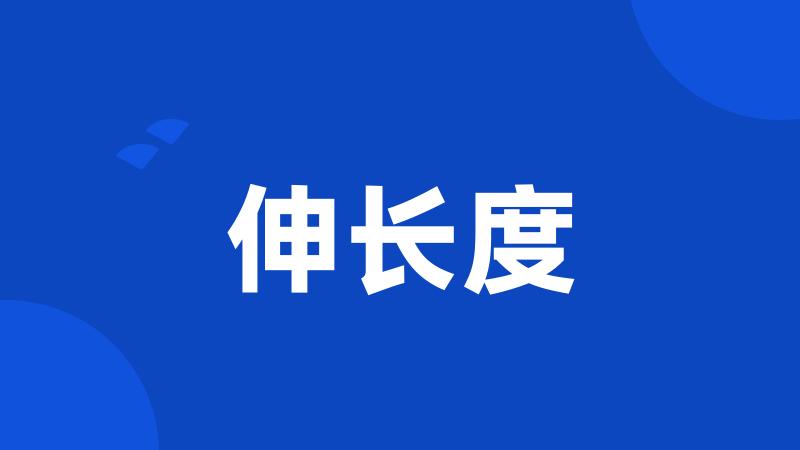 伸长度