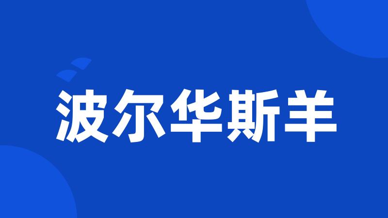 波尔华斯羊