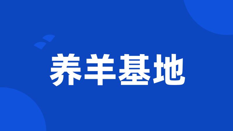 养羊基地